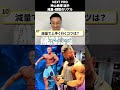 Next Pro 神山勇輝選手の減量・調整 #shorts #野澤show #フィジーク