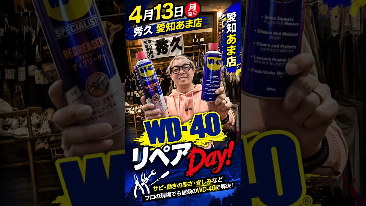 4月13日　愛知あま店でWD-40　リペアDay！　新年度気持ちよくスタートしましょう！