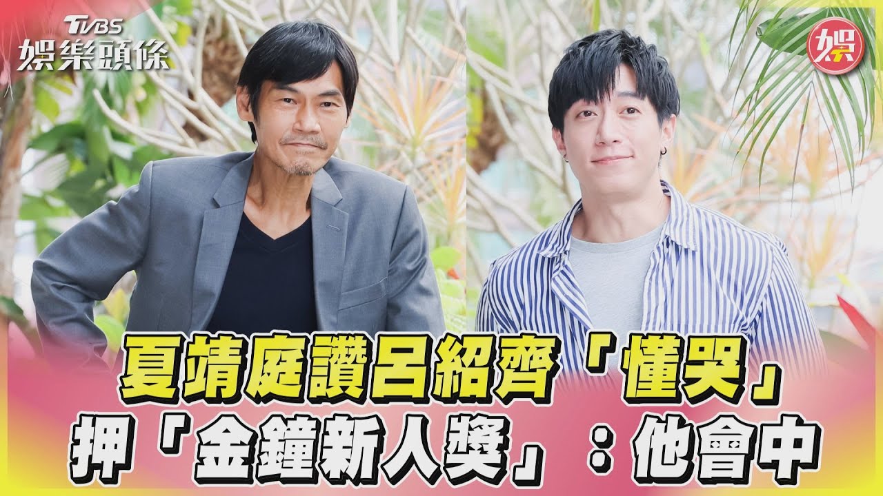 影音／夏靖庭讚呂紹齊「懂哭」　押「金鐘新人獎」：他會中