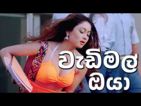 වැඩිමල් ඔයා (Wadimal Oya) Sumeda Lakmal New Music video 2018