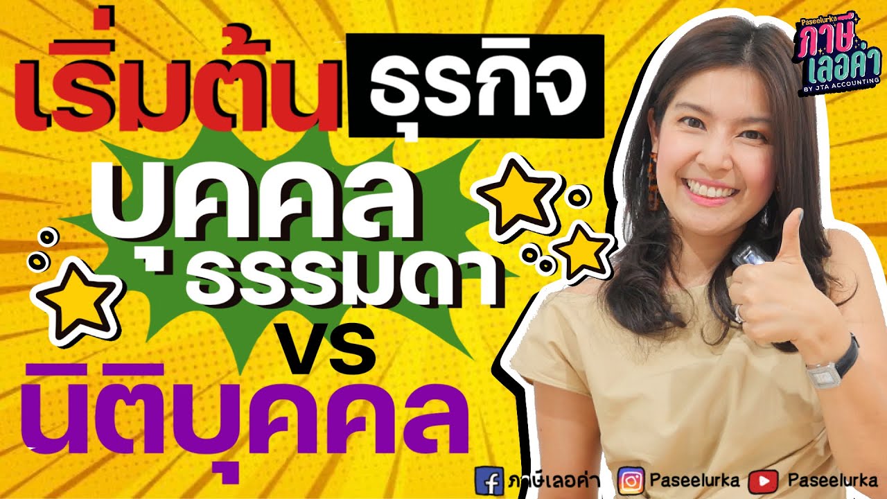 เริ่มต้นธุรกิจ บุคคลธรรมดา vs นิติบุคคล