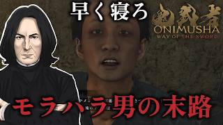 【スネイプ教授の】お　ま　え　は　早　く　寝　ろ　#7【鬼武者 Way of the Sword 】