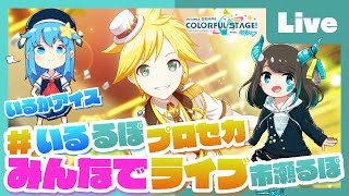 - 【プロセカ】みんなでプロセカ!参加型ライブ feat. 市瀬るぽ&いるかアイス Vol.31【#いるるぽプロセカ】