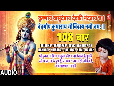 कृष्णाय वासुदेवाय Krishnaya Vasudevaya Devki Nandanaya ch | 108 Times | Powerful Krishna Mantra