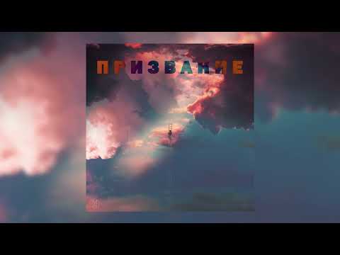 YOUNG TG - ПРИЗВАНИЕ (OFFICIAL AUDIO)
