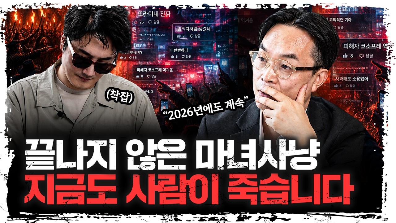 마녀는 사라졌지만, 마녀사냥은 끝나지 않았습니다 | 김학철 연세대학교 학부대학 교수 [더 