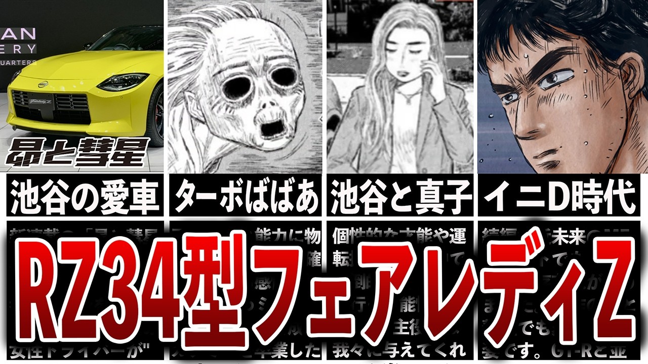 【昴と彗星】なぜ池谷浩一郎はRZ34型のフェアレディZに乗り換えたのか？