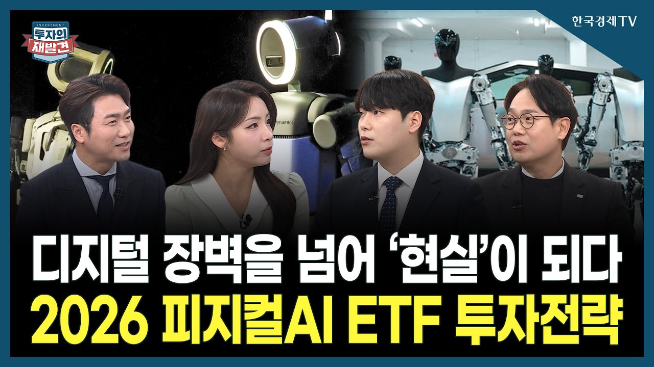 [투자의 재발견] 디지털 장벽을 넘어 ‘현실’이 되다 2026 피지컬AI ETF 투자전략 / 최창규 미래에셋자산운용 본부장, 박찬우 한화자산운용 | 02.13