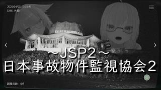 【8周年記念第二部】日本事故物件監視協会2【LIVE#725】