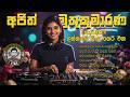 Ajith Muthukumarana EDM Remix අජිත් මුතුකුමාරණ සිංදු සෙ�