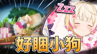 🥱好睏哦…💤可愛的Mococo只要玩方塊遊戲 就會找機會睡覺w 邊睡覺邊當看家犬！🩵🩷【FUWAMOCO/Shiori/Nerissa/Bijou】【hololive中文精華】