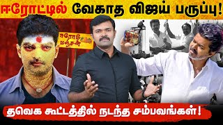 Download lagu ஈரோட்டில் எடுபடாத பக்காமாஸ் | தவெக கூட்டத்தில் நடந்த சம்பவங்கள் | உளறிக்கொட்டிய செங்கோட்டையன் mp3 Download lagu ஈரோட்டில் எடுபடாத பக்காமாஸ் | தவெக கூட்டத்தில் நடந்த சம்பவங்கள் | உளறிக்கொட்டிய செங்கோட்டையன் mp3