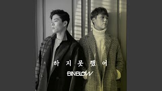 하지 못했어 (Inst.) Nothing without you (Inst.)