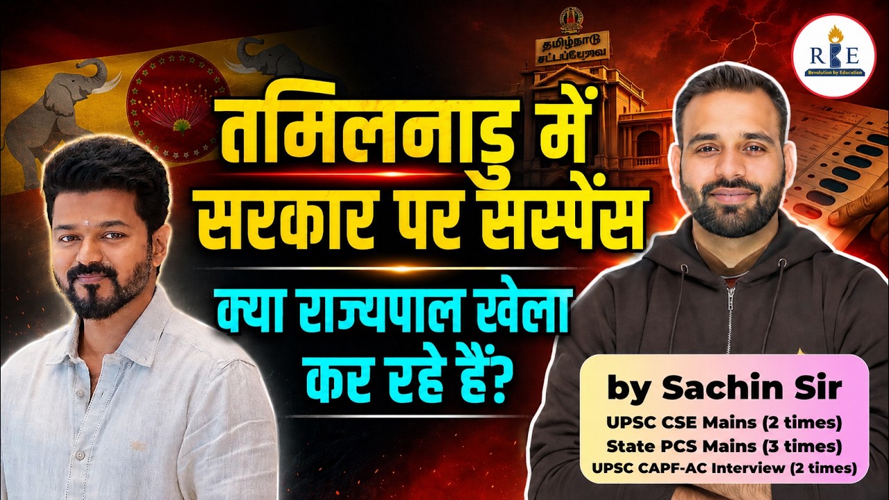 🔥 तमिलनाडु में सरकार पर सस्पेंस | क्या राज्यपाल कर रह?