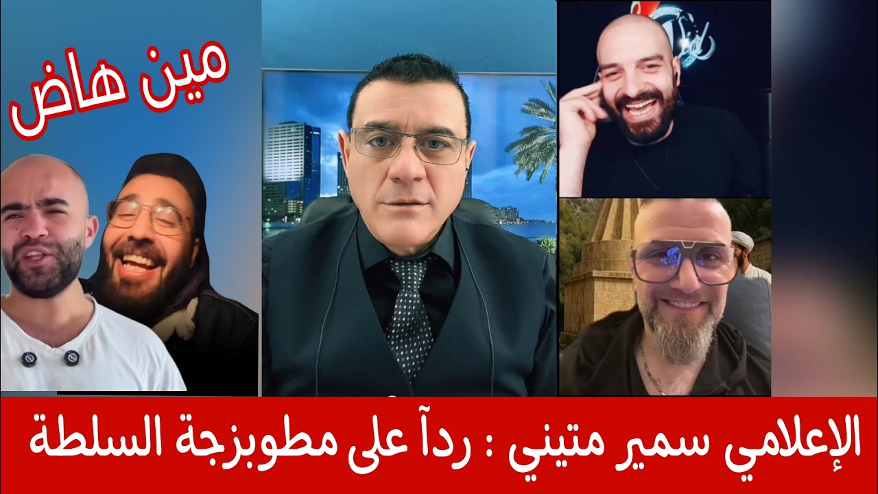 الإعلامي سمير متيني ردآ على مطبلجية السلطة  !!؟؟...