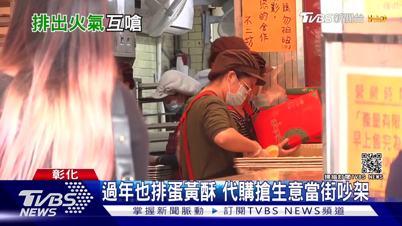 過年也排蛋黃酥　代購搶生意當街吵架