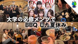大学の必修メンツでBBQに行った夏休みvlog🎂【MOMOLOG_342】