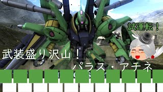 【バトオペ2】そうだ、ガチャを回そう（パラス・アテネ編）