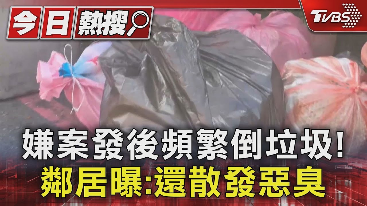 可疑!高雄碎屍嫌「案發後頻倒垃圾」 鄰居曝:還有惡臭