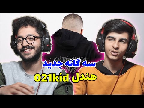 Handel 021kid - Reaction | هندل بچه طهرون - ری اکشن