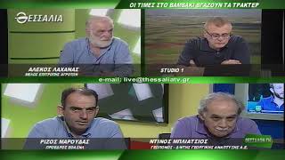 ΘΕΣΣΑΛΩΝ ΓΗ ΟΙ ΤΙΜΕΣ ΣΤΟ ΒΑΜΒΑΚΙ ΒΓΑΖΟΥΝ ΤΑ ΤΡΑΚΤΕΡ 23 09 2019