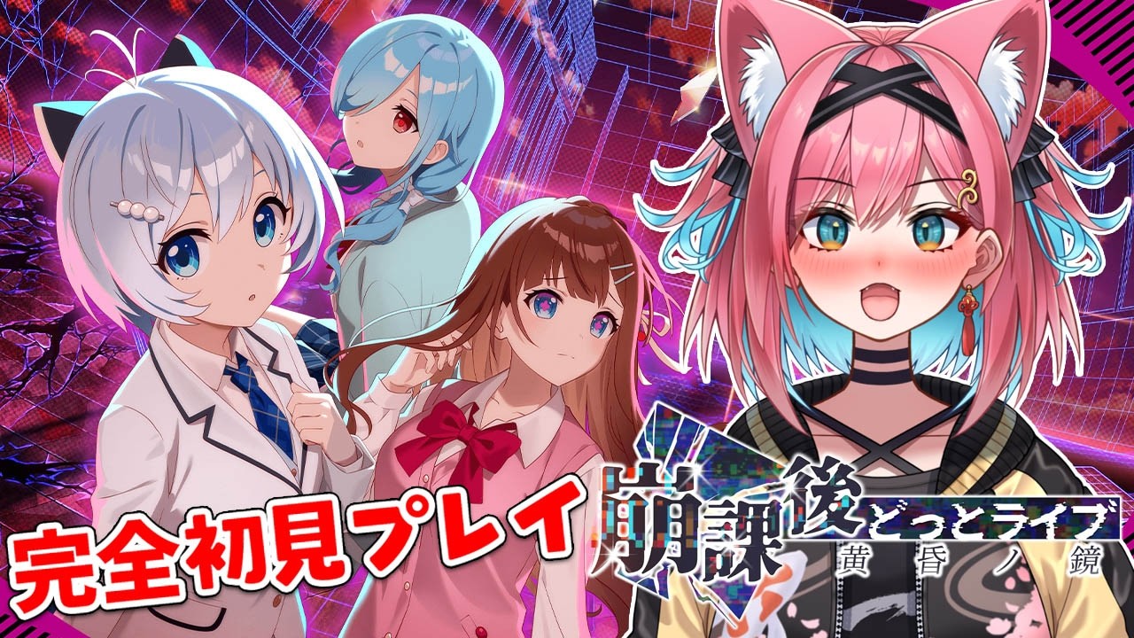 【崩課後どっとライブ-黄昏ノ鏡-】これってギャルゲー!?先輩を口説けるってことですか!?アップランドの先輩達CVのホラー×学園コメディノベルゲーム！完全初見実況！【猫撫こぜに｜ぶいぱい｜VTuber】