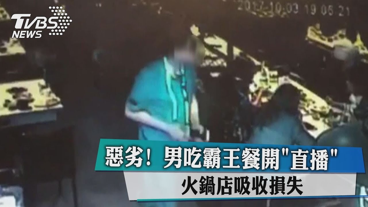 惡劣！男吃霸王餐開「直播」　火鍋店吸收損失