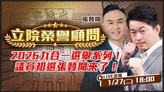 2026九合一選舉系列專訪！龍潭客家青年張贊聞來了！市長初選各地揭曉！議員初選緊接跟上！議員需要的歷練是？哪來的勇氣去參選？【立院榮譽顧問 EP.173】