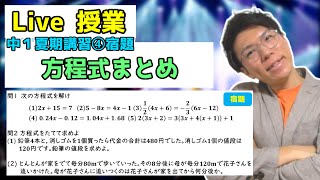 【中学数学】方程式のまとめの宿題Live【中１夏期講習④】