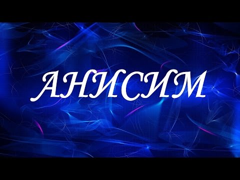 Имя Анисим