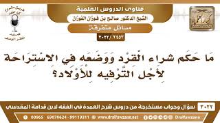 [2453 -3022] ما حكم شراء القرد ووضعه في الاستراحة لأجل الترفيه للأولاد؟ - الشيخ صالح الفوزان image