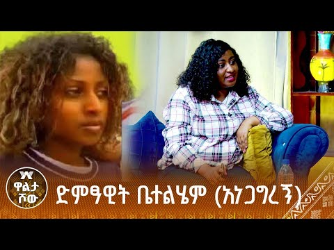 ድምፃዊት ቤተልሄም መኮንን (አነጋግረኝ) ምን ሁኔታ ላይ ትገኛለች? |ዋልታ ሾው - ክፍል 2