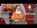 କୋଇଲି ଶିକ୍ଷା Koili Sikhya Abhiram Paramahans Bhajan