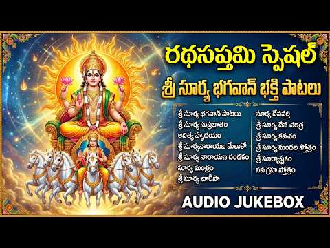 రథసప్తమి స్పెషల్ సూర్య భగవాన్ భక్తి పాటలు | Ratha Saptami Special Surya Bhagavan Bhakti Songs Telugu