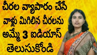 sarees old stock resale Ideas and  tips in Telugu! best sarees business ideas