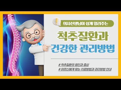 [건강증진TV] 의사선생님이 쉽게 알려주는 척추질환과 건강한 관리방법 2편