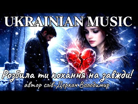 Розбила ти кохання на завжди!Дуже гарна лірична пісня