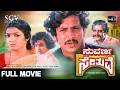 Suvarna Sethuve Kannada Full Movie Dr Vishnuvardhan Aarathi Baby Rekha