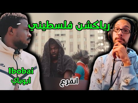 رياكشن فلسطيني! - ابوباي - إنقرع | ibobai ft. dallo - ingari (freestyle)