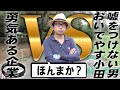 正直すぎて案件に向かない男 おいでやす小田 vs 勇気ある企業