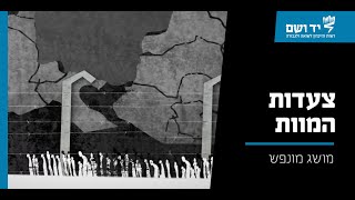 צעדות המוות | סרטון אנימציה | יד ושם