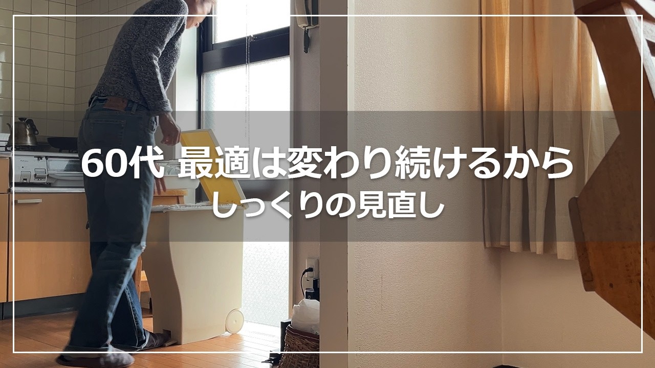 【vlog】60代最適の見直し｜しっくりは変わり続ける｜10年目の浮気ナイキコルテッツ｜味しみしみ高野豆腐の昔煮｜一人暮らし