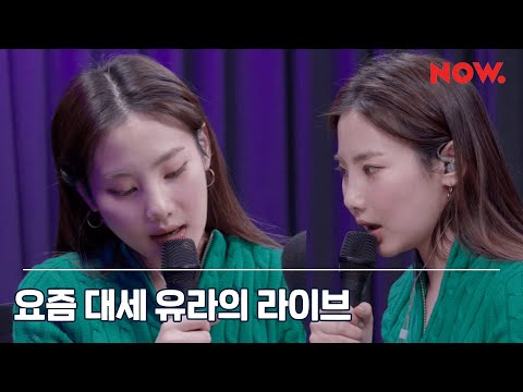 유라 youra - my [LIVE] / 일기