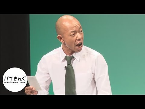 バイきんぐ・・・「運転免許」／『バイきんぐ単独ライブ「Jack」』より