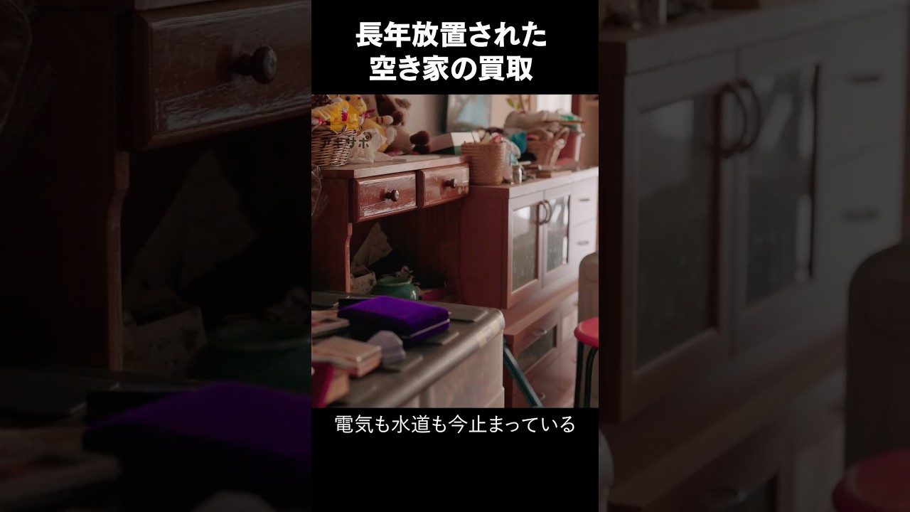 【潜入】長年放置された空き家の中は凄かった…買取現場の裏側 #空き家 #アキサポ #買取