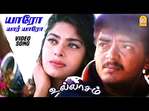 யாரோ யார் யாரோ Yaaro  - Sad Video Song | Ullaasam Vikram | Ajith Kumar Maheswari |  Karthik Raja