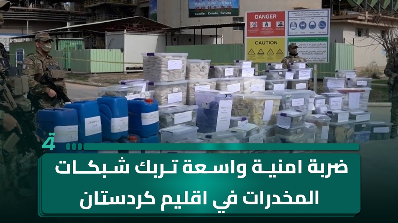 فيديو | ضربة امنية واسعة تربك شبكات المـ ـخـ ـدرات في اقليم كردستان