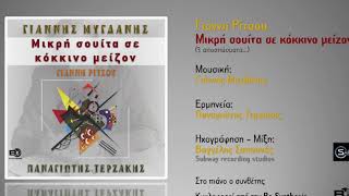 Γιάννης Μυγδάνης - Μικρή σουίτα σε κόκκινο μείζον (Ερμηνεία: Παναγιώτης Τερζάκης)