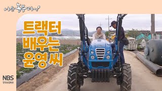 [나는농부다 246회] 트랙터 배우는 윤영 씨