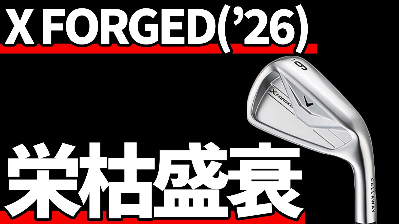 X FORGEDアイアン試打評価｜かつての輝きはどこへ？